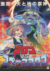 Touhou - Suwako VS Space Suwako (Doujinshi)