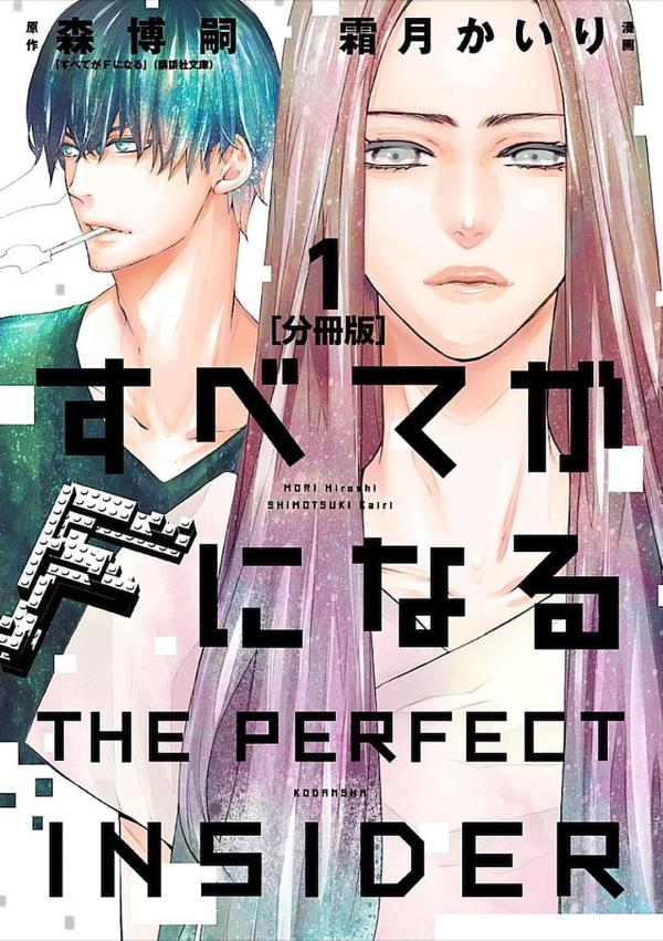 Subete ga F ni Naru - The Perfect Insider